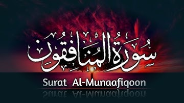 سورة المنافقون || تلاوة يخشع لها القلب 🥺🌸