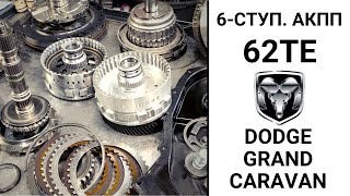 АКПП 62TE Dodge Grand Caravan.