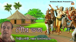 Gaur Bhajo l গৌর ভজ l Kirtan Gaan l কীর্তন গান l Gauri Shankar Bandopadhyay l Krishna Music