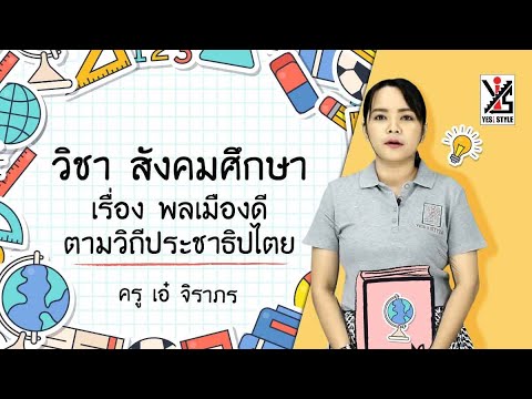 วิถีชีวิตประชาธิปไตย  2022 New  สังคมศึกษา ป.4 ตอนที่ 8 พลเมืองดีตามวิถีประชาธิปไตย- Yes iStyle