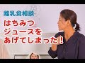 「 はちみつ入りジュースをあげてしまった！」離乳食研究家YASUYOのおしえて離乳食#2-4