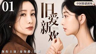 【2026最新都市剧】旧爱新欢 01 | #秦海璐 苦守婚姻多年，却撞见丈夫#黄晓明 与旧爱#殷桃 重逢相拥，一段婚姻陷入信任危机！