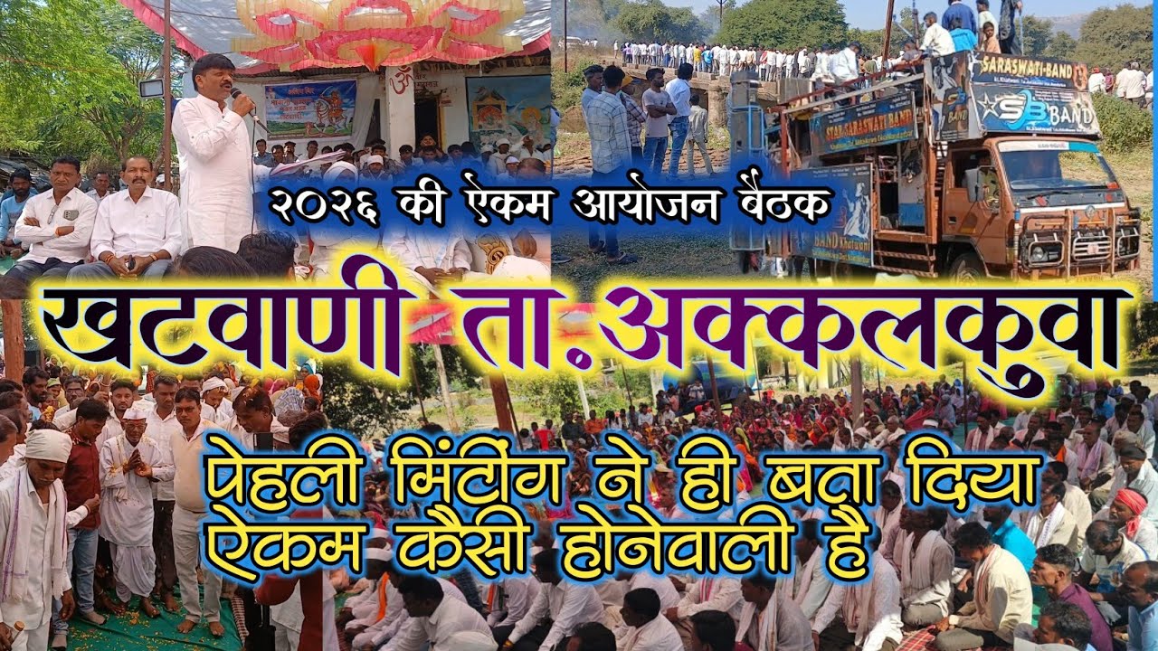  2026 का ऐकम आयोजन बैठक खटवाणी 