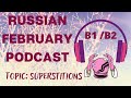 LEARN RUSSIAN FEBRUARY PODCAST B1-B2: ПРИМЕТЫ И СУЕВЕРИЯ ♣️🧿🔮 (WITH SUBTITLES) #podcast 12