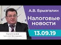 Налоговые новости от Аркадия Брызгалина 13 сентября 2019 г