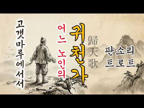 A Dying Elder's Lament at the Edge of This World | 귀천가 歸天歌 | Korean Traditional Pansori