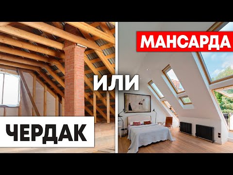 ЧТО РЕАЛЬНО ВЫГОДНЕЕ для твоего загородного дома? Отличия МАНСАРДЫ от ЧЕРДАКА!
