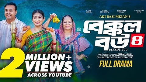 Bakkol Bou 4। বেক্কল বউ ৪। Bangla Natok 2024। Tonmoy Sohel। Manoshi Prokrity। Full Natok। Mizan