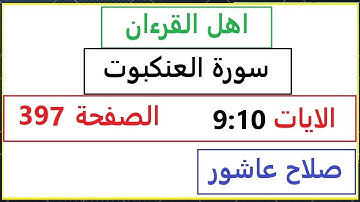 شرح احكام تجويد القران الكريم سورةالعنكبوت الايات  9:10 #قران_احكام_تجويد  SalahAshour2020@