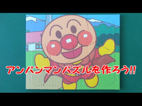 アンパンマンパズルの作り方 How To Make Anpanman Puzzle Youtube