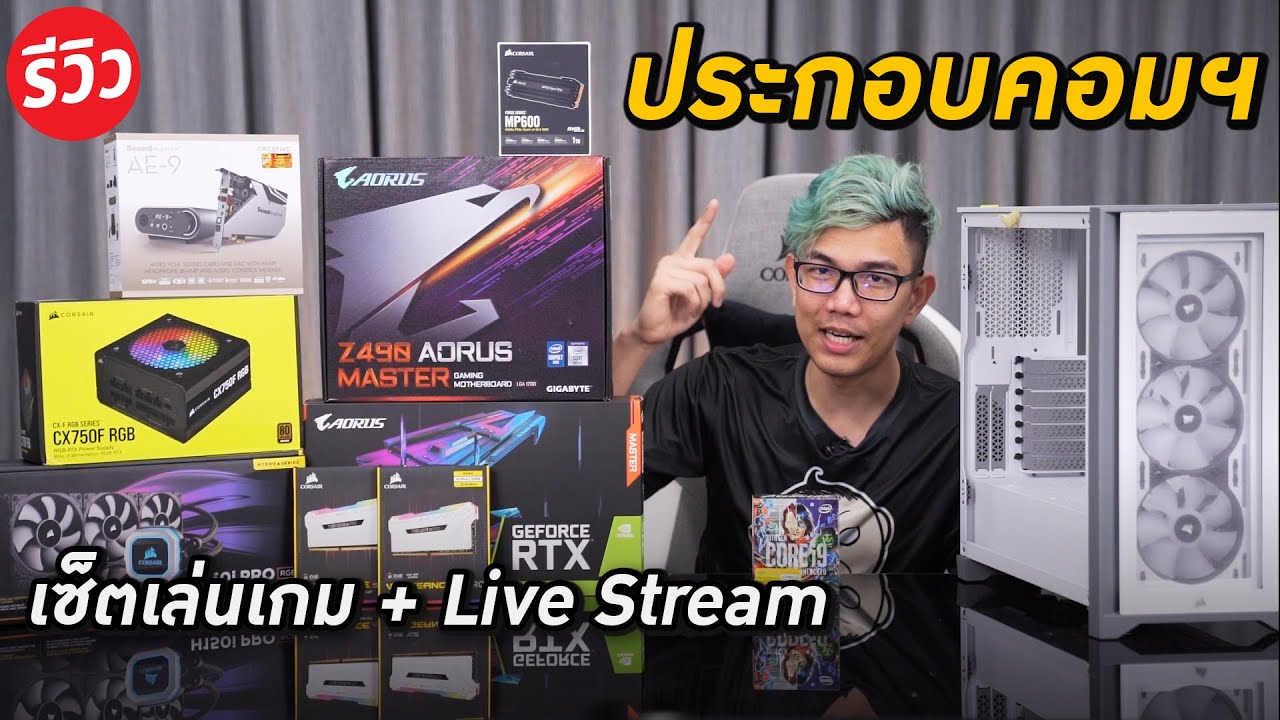 สอนประกอบคอม  Update  ประกอบคอมงบ 90,000 จัดเล่นเกม+ไลฟ์ ได้ i9 10850K + RTX 3070