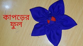 বেবি ও বড়দের ড্রেস ডিজাইন করার জন্য কাপড়ের ফুল তৈরি/ সহজ ভাবে তৈরি কাপড়ের ফুল/।Make Fabric Flower