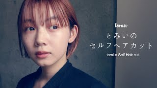 絶対に失敗しない！前髪セルフカットの方法をご紹介します✂︎【自粛中のおうち美容室】tomii's self hair cut #StayHome #WithMe