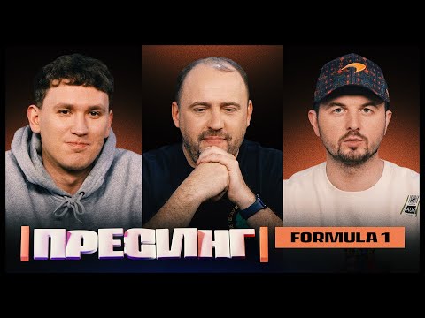 PRESSING | F1 | BAKUROV VS YANOVYCH VS VOLOCHAI