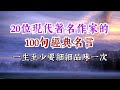 20位現代著名作家的100句名言經典,一生最少要看一次。經典語錄 名人名言 人生感悟