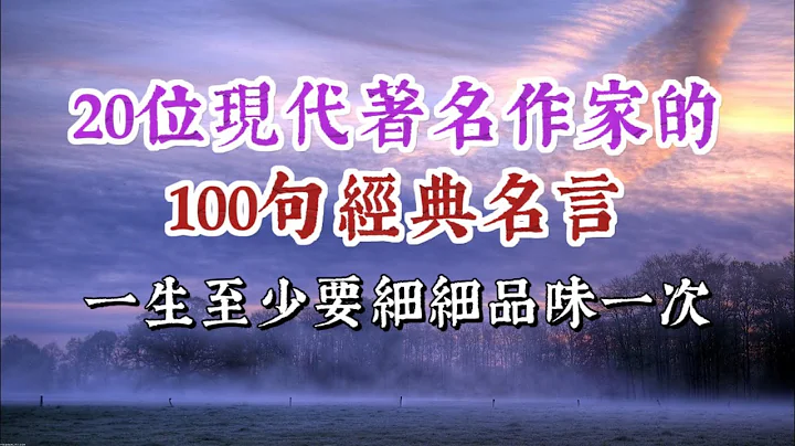 20位現代著名作家的100句名言經典，一生最少要看一次。經典語錄 名人名言 人生感悟 - 天天要聞