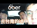 【6tan】去台南的途中原本想拍6ber 變閒聊 | 影片收音很差請斟酌收看 @恩熙俊 aka MC Jeng @A/DA阿達