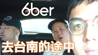 【6tan】去台南的途中原本想拍6ber 變閒聊 | 影片收音很差請斟酌收看 @McJengSu @atotheda