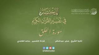 113 - سورة الفلق | المختصر في تفسير القرآن الكريم | ساعد الغامدي