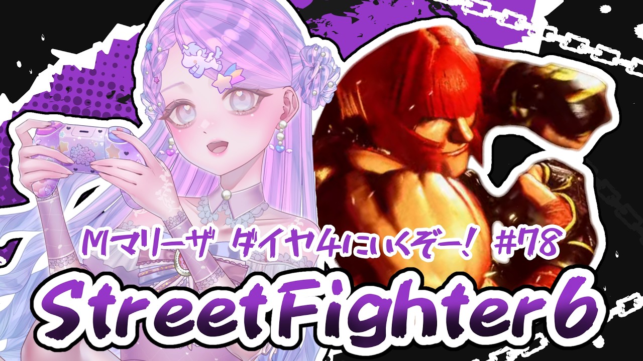 【スト6/SF6】Mマリーザ/ダイヤ4目指すよ！【新人Vtuber】#78