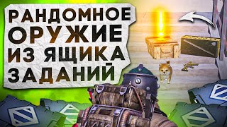 РАНДОМНОЕ ОРУЖИЕ ИЗ ЯЩИКА ЗАДАНИЙ?! В НОВОМ METRO ROYALE / PUBG MOBILE / МЕТРО РОЯЛЬ