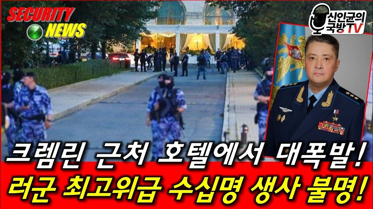 크렘렌 코앞에서 대폭발! 러군 최고위급 수십명 생사불명!