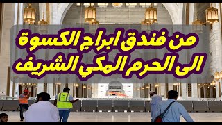 الطريق من فندق ابراج الكسوة الى الحرم المكي الشريف + سماع اذان صلاة المغرب من ساحات الحرم، مقطع رائع