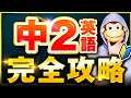 中2英語の常識、全部ひっくり返す｜暗記ゼロで文法がつながる最短ルート