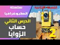 سلسلة الطبوغرافيا الدرس الثاني قياس الزوايا السنة الثانية هندسة مدنية