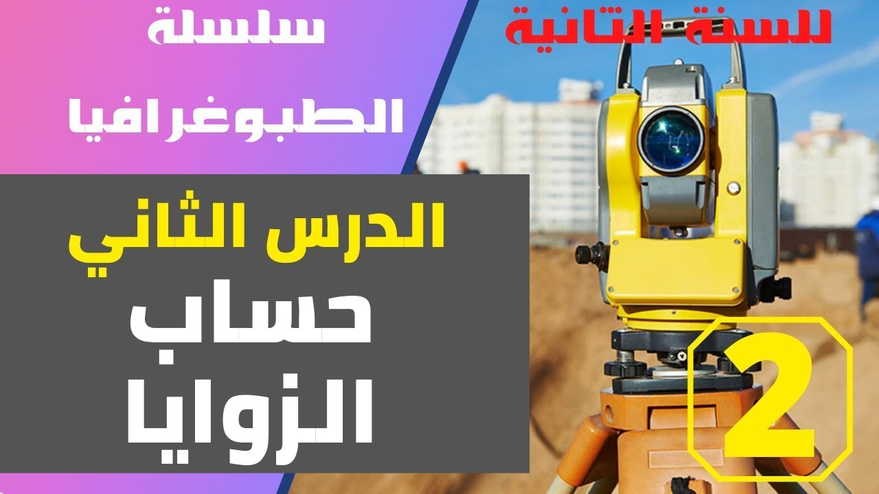 سلسلة الطبوغرافيا   الدرس الثاني  قياس الزوايا  #السنة الثانية هندسة مدنية