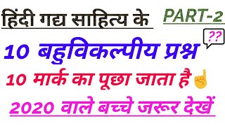 10 important objective questions from Hindi gadya sahitya।। class 12।।
