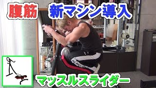 【マッスルスライダー】腹筋トレに新マシン【目指せ8パック】