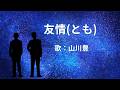 友情 山川豊