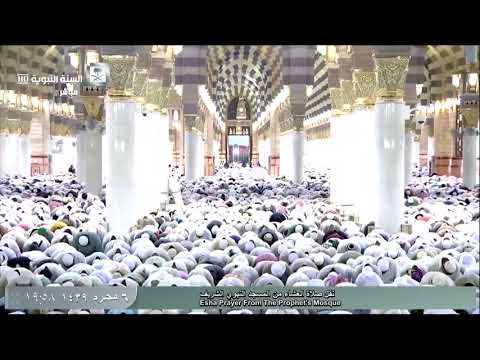 صلاة العشاء للشيخ عبدالباري الثبيتي اليوم الثلاثاء 6 محرم 1439 المسجد النبوي من المعارج