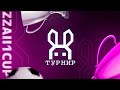 ЖЕРЕБЬЁВКА ТУРНИРА ПО FC ONLINE