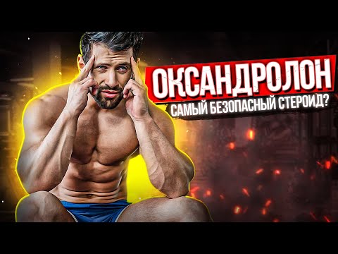 Оксандролон (Анавар) - эффекты, побочки, дозировки, курс