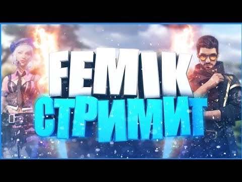 ❤️СТРИМ ФРИ ФАЕР /ИГРАЕМ ПО КОДУ❤️