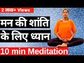 ध्यान मन की शान्ति के लिए I 10 minutes Guided Meditation for beginners in Hindi I ध्यान कैसे लगाए ?