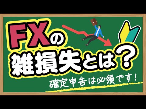 【保存版】FXの雑損失って何？確定申告で損しないための基礎知識