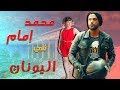 قصة محمد امام من بطن البقرة لـ اليونان كاملة فيلم المغامرة اليونانية