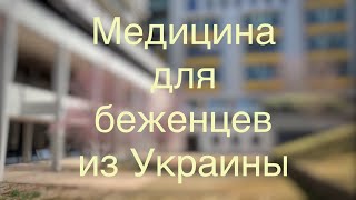 Как получить медицинскую помощь в Германии. Что для этого нужно.