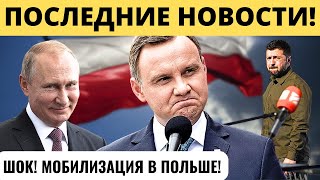 "РУКА КРЕМЛЯ": Мобилизация в Польше!