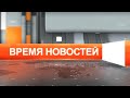 Время новостей от 12 февраля 2022 года !