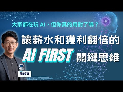 陶韻智:沒有「AI First」你就輸了!讓薪水和獲利翻倍的關鍵思維