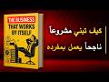 كيف تبني مشروعا ناجحا يعمل بمفرده إعادة النظر في أسطورة ريادة الأعمال أفضل الكتب الصوتية