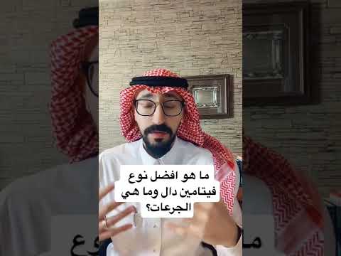 أفضل نوع فيتامين دال والجرعات المناسبة د أحمد كمال