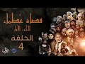 مسلسل قضاة عظماء الجزء الأول الحلقة 04 القاضي سليمان بن الأسود 