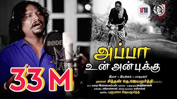 Appa un anbukku - official video song | sithan Jayamoorthy | Ilayakamban | Bruna Jayamoorthy