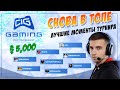 СНОВА В ТОПЕ / CIG TOURNAMENT НА $5,000 / ОБЗОР