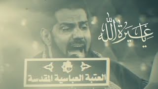 ياغيرة الله | الرادود صالح الدرازي